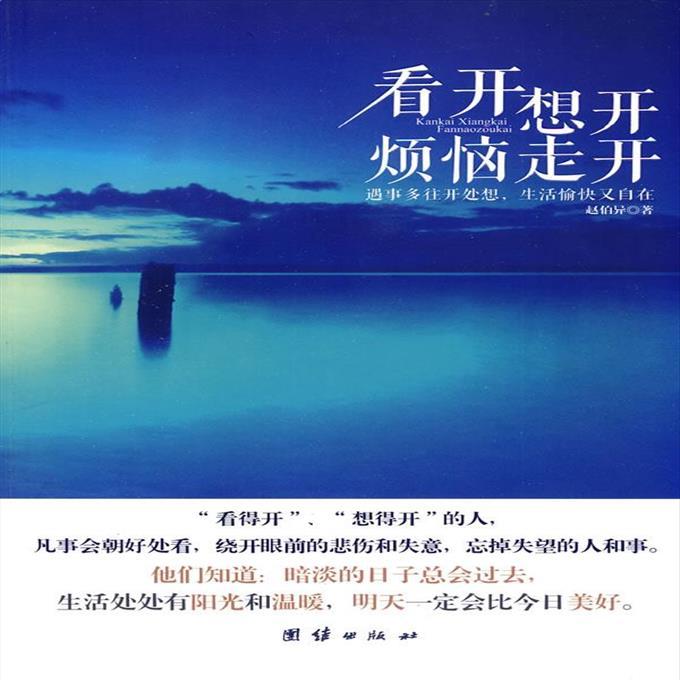 看开,想开,烦恼走开 赵伯异 著 团结出版社 9787512605428