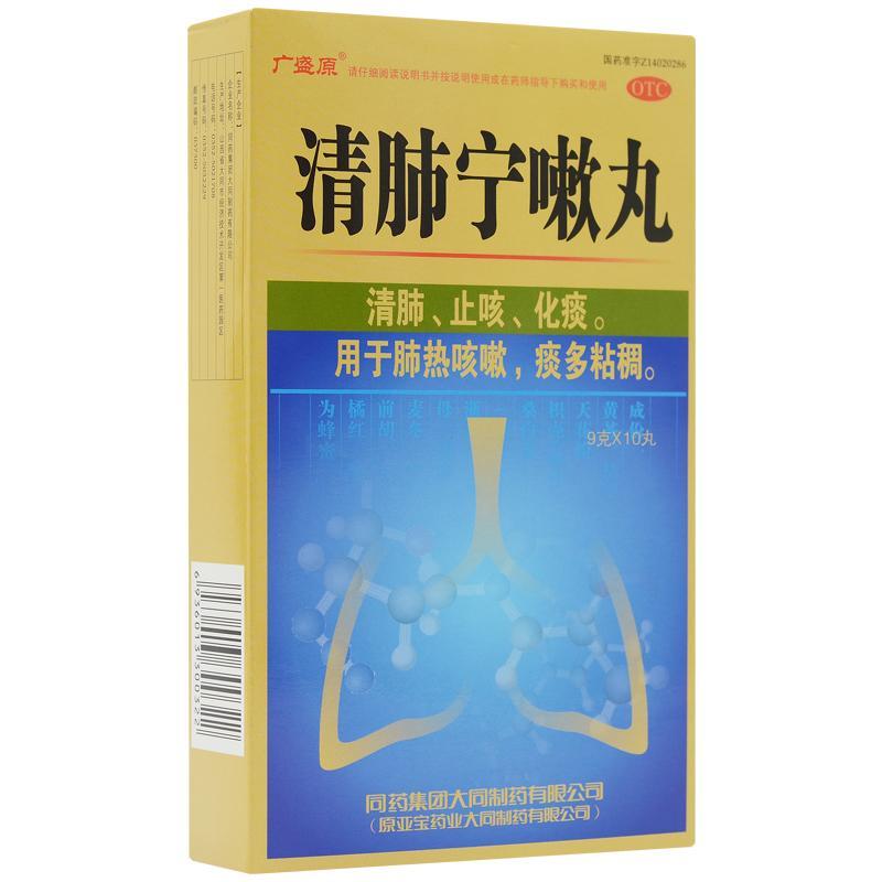 广盛原 清肺宁嗽丸 9gx10丸/盒