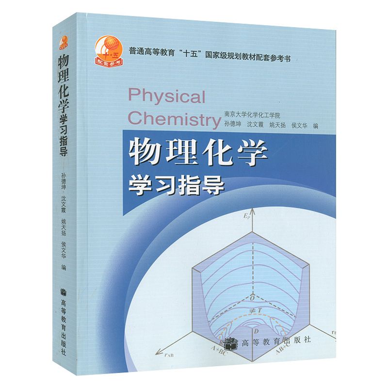 南京大学物理化学学习指导孙德坤高等教育出版社本书为拼团中