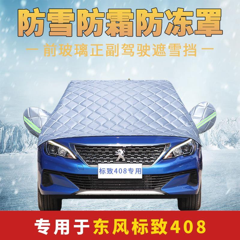 标致408汽车前挡风玻璃遮雪挡盖布冬天挡风被防雪防霜防冻罩冬季