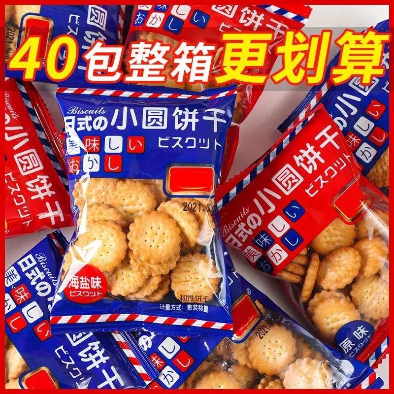 日式网红小圆饼干海盐小饼干零食独立小包装休闲薄脆曲奇代餐饼干