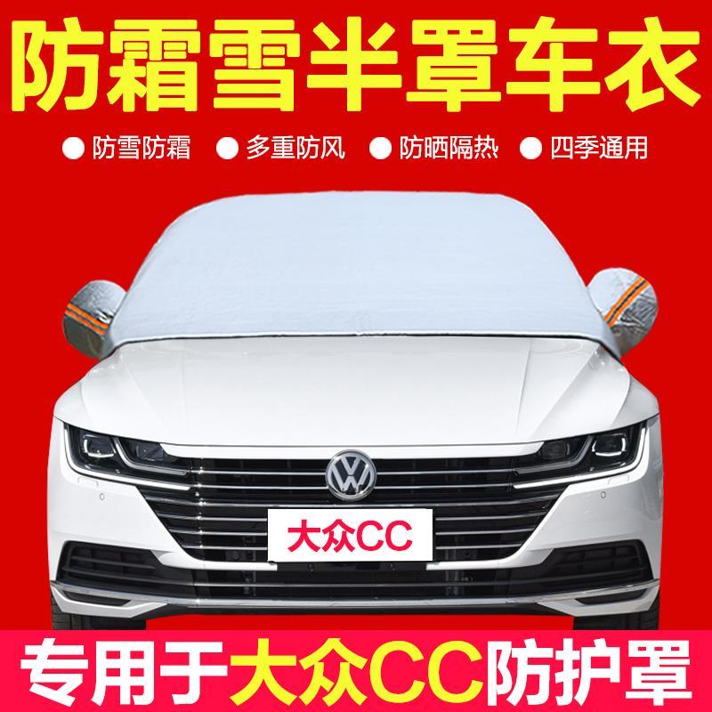大众cc汽车前挡风玻璃防冻半罩冬季防霜防雪保暖加厚