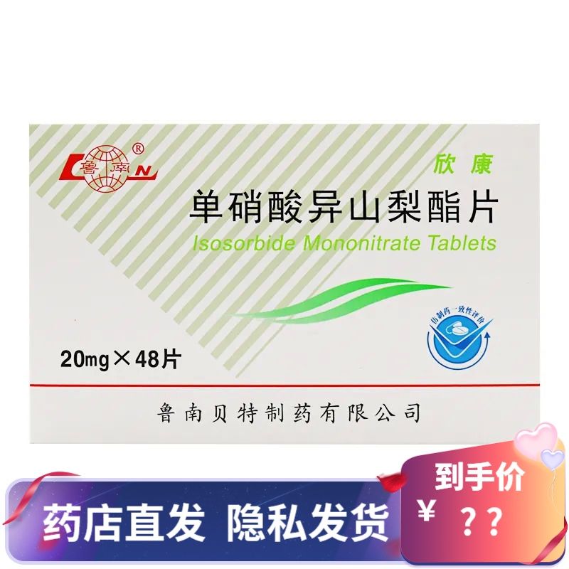 鲁南 欣康 单硝酸异山梨酯片 20mg*48片/盒 冠心病 心绞痛 心前区疼痛