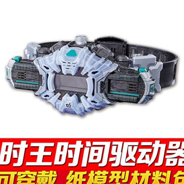 假面骑士zio时王可穿戴腰带驱动器表盘3d纸模型diy手工材料包【3月1