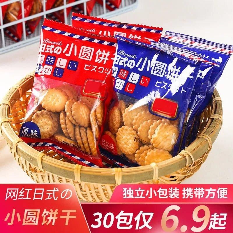 日式网红小圆饼干海盐小饼干零食包装休闲薄脆曲奇代餐饼干