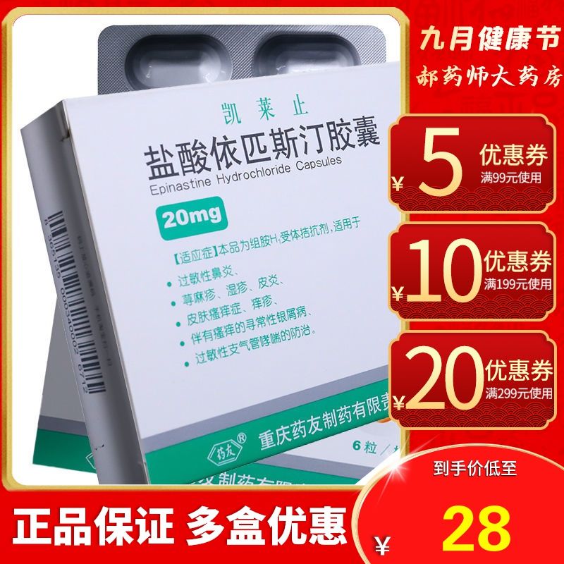 药友 盐酸依匹斯汀胶囊 20mg*6粒/盒 银屑病消药牛皮癣灵内服口服治依