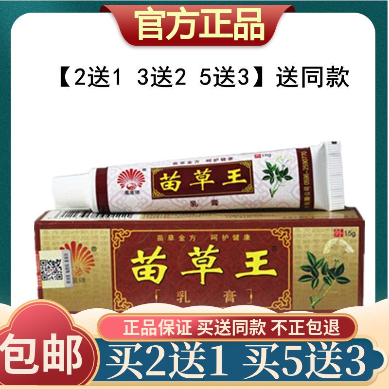 【2送1】 凤凰翎正品苗草王乳膏15克 皮肤止痒抑菌草本药膏包邮