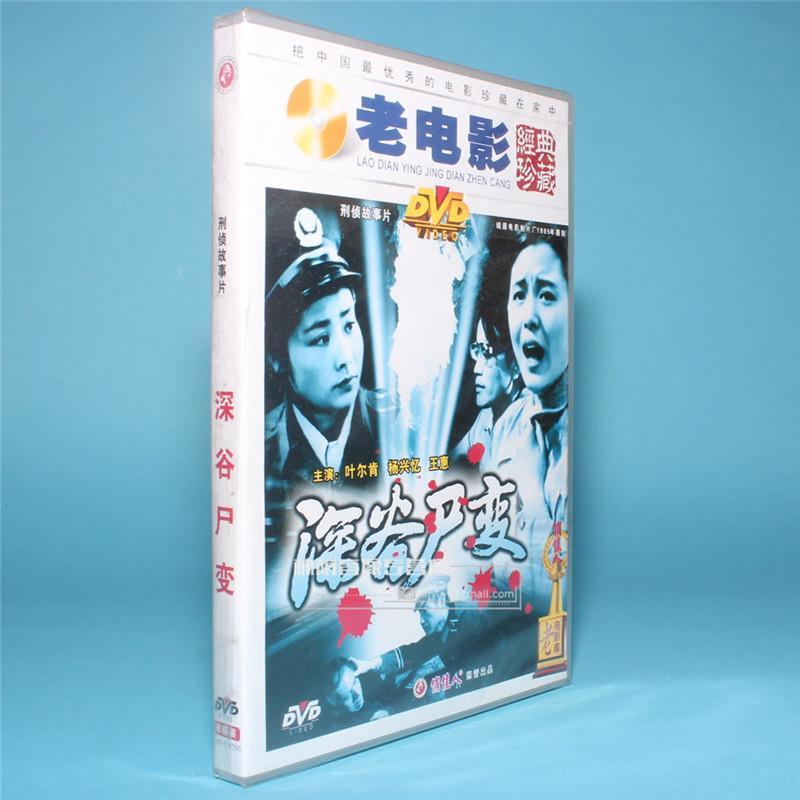 正版老电影碟片光盘 深谷尸变 1dvd 叶尔肯 杨兴忆