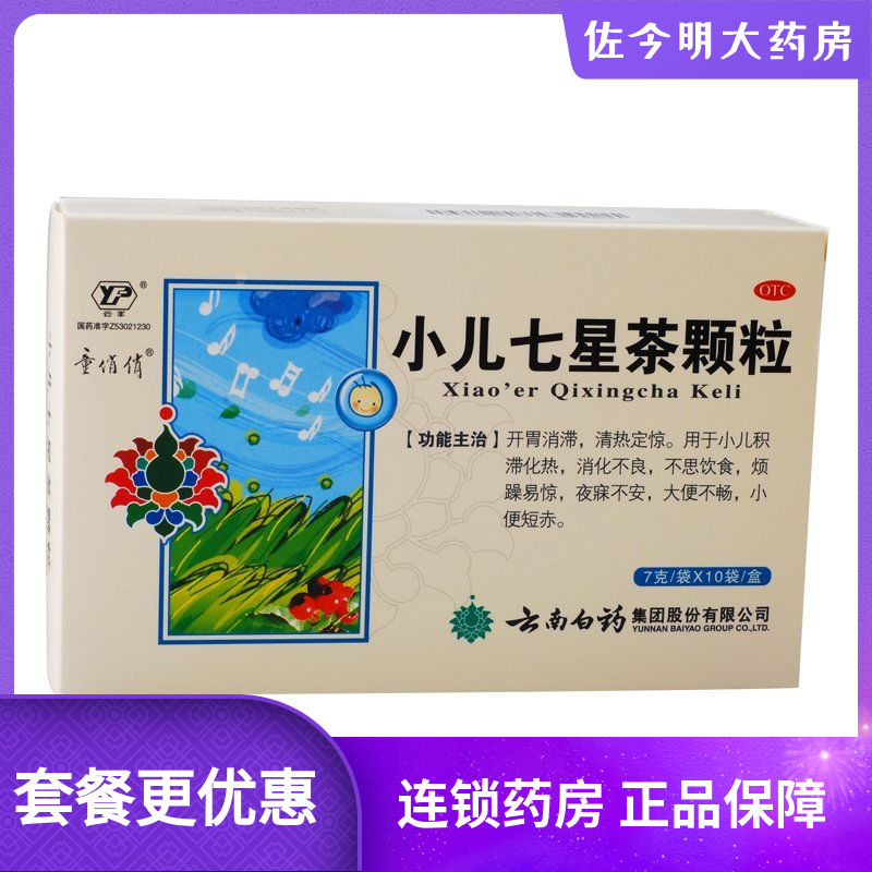 云南白药 童俏俏小儿七星茶颗粒10袋小儿积滞化热消化不良烦躁