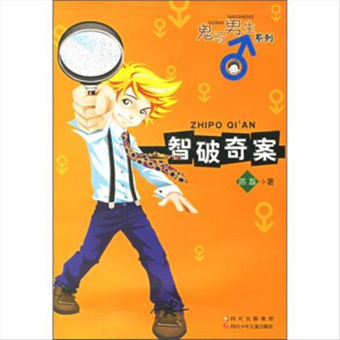 9包邮】智破奇案 陈磊 9787536539198 四川少年