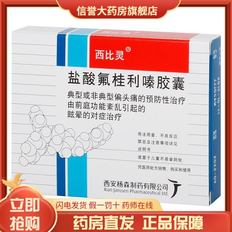 西比灵 盐酸氟桂利嗪胶囊 5mg*20粒/盒 典型(有先兆)或非典型(无先兆)