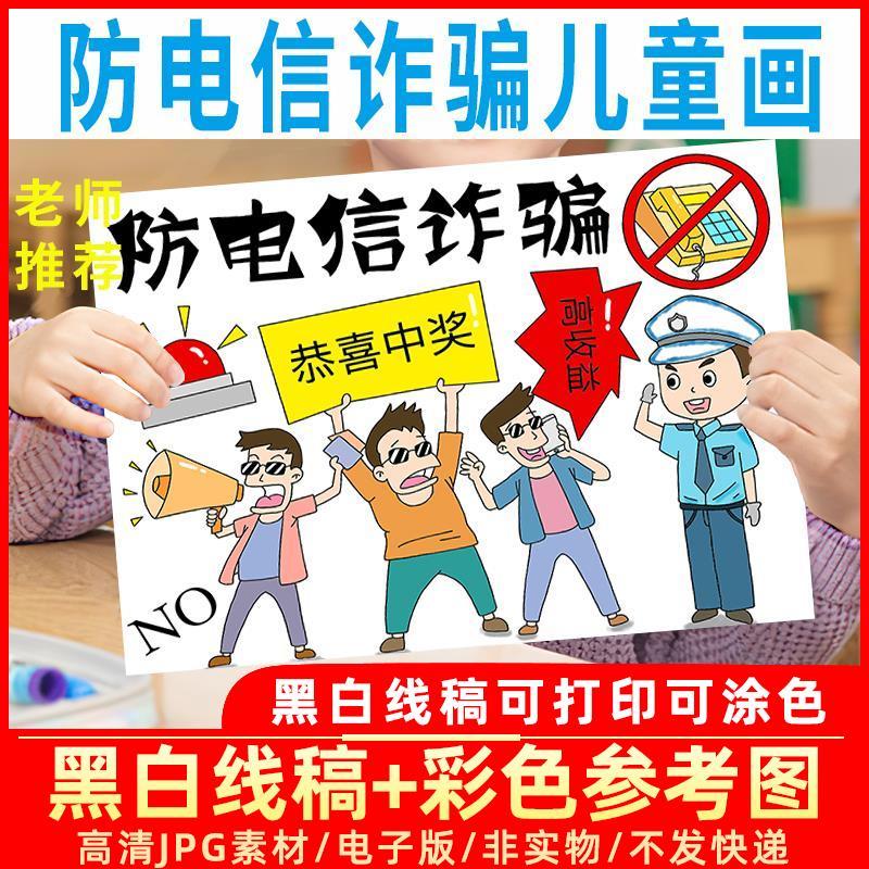 c098防电信诈骗儿童画模板电子版防网路诈骗绘画半成品黑白线稿8k
