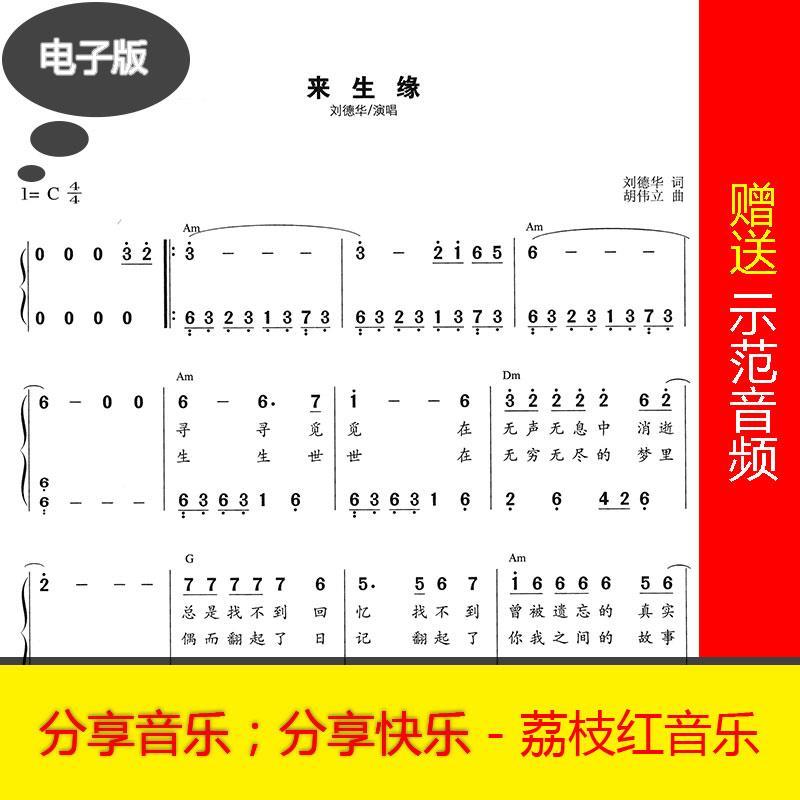 刘德华 来生缘 c调数字简谱 简单版 钢琴谱 示范 i0072