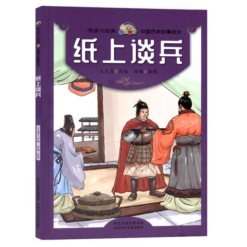 正版绘本中国历史故事 纸上谈兵 幼儿园故事书图画书