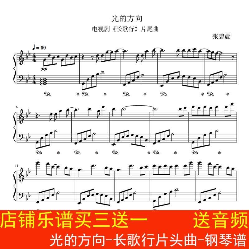 光的方向-长歌行片头曲-钢琴谱 张碧晨 五线谱 高清3页