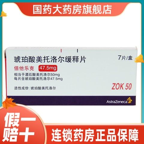 astrazeneca/阿斯利康 倍他乐克 琥珀酸美托洛尔缓释片 47.