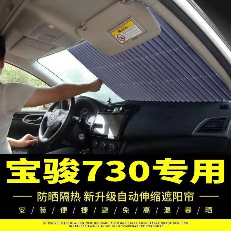 遮阳帘遮阳板宝骏730专用汽车自动伸缩遮阳挡隔热前挡风玻璃【9月4日