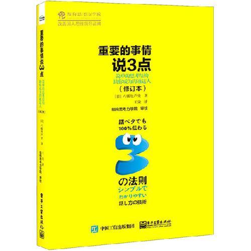 重要的事情说3点 简 的思考结构 你成为沟通达人(修订
