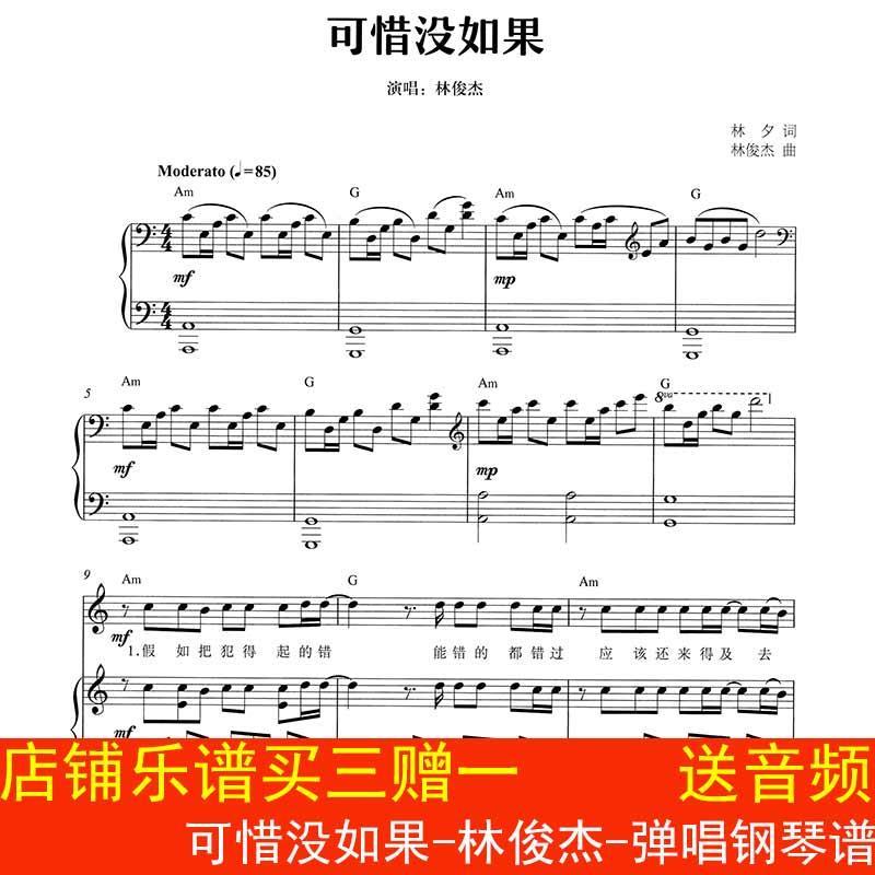 可惜没如果-林俊杰-弹唱钢琴谱 带歌词 伴奏谱 五线谱 高清6页
