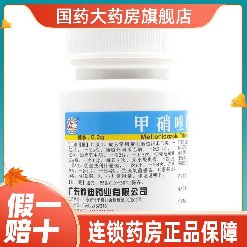 2g*100片/盒 肠虫病皮肤曼病肠外阴道滴虫病内服