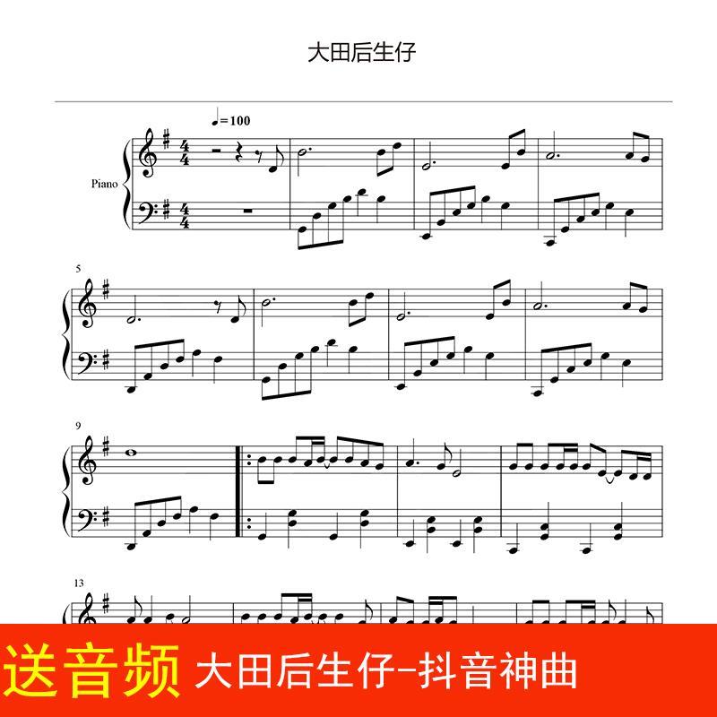 大田后生仔-抖音神曲 钢琴谱 流行谱 五线谱 乐谱 高清3页