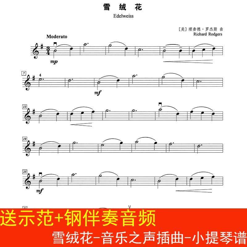 雪绒花-音乐之声插曲-小提琴谱 五线谱高清1页 送示范 钢伴奏音频