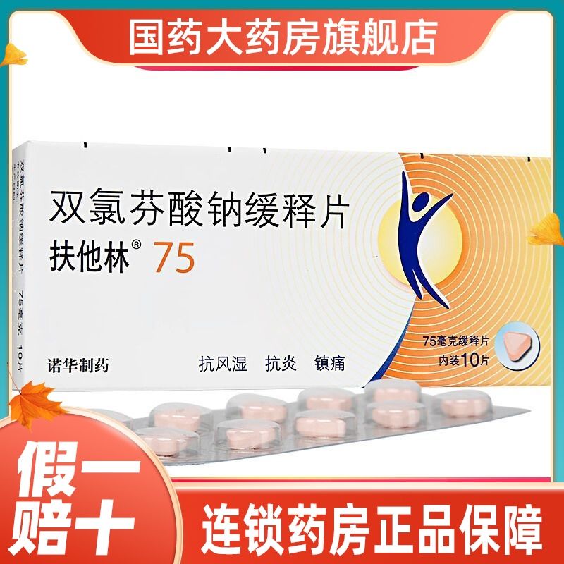 扶他林 双氯芬酸钠缓释片 75mg*10片/盒 滑膜炎类风湿性关节炎病强直