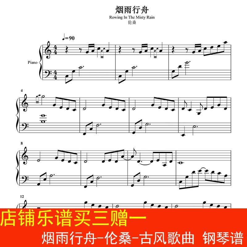 烟雨行舟-伦桑-古风歌曲谱 钢琴谱 五线谱 乐谱4页送示范音频