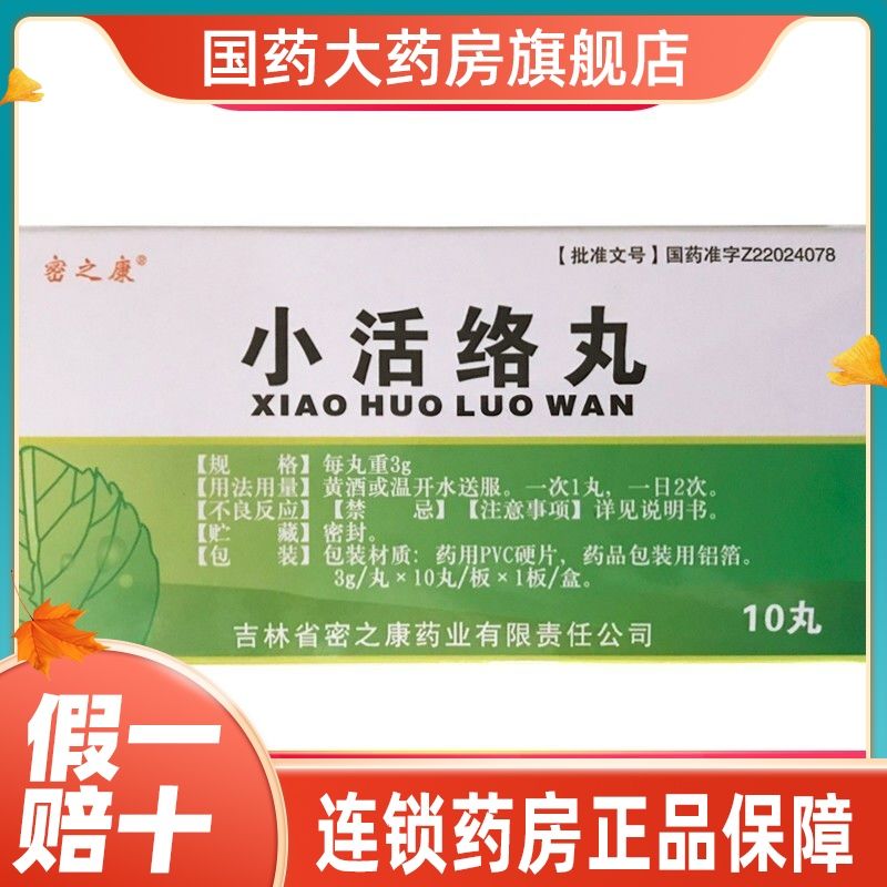 密之康 小活络丸 3g*10丸/盒 麻木拘挛 肢体关节疼痛