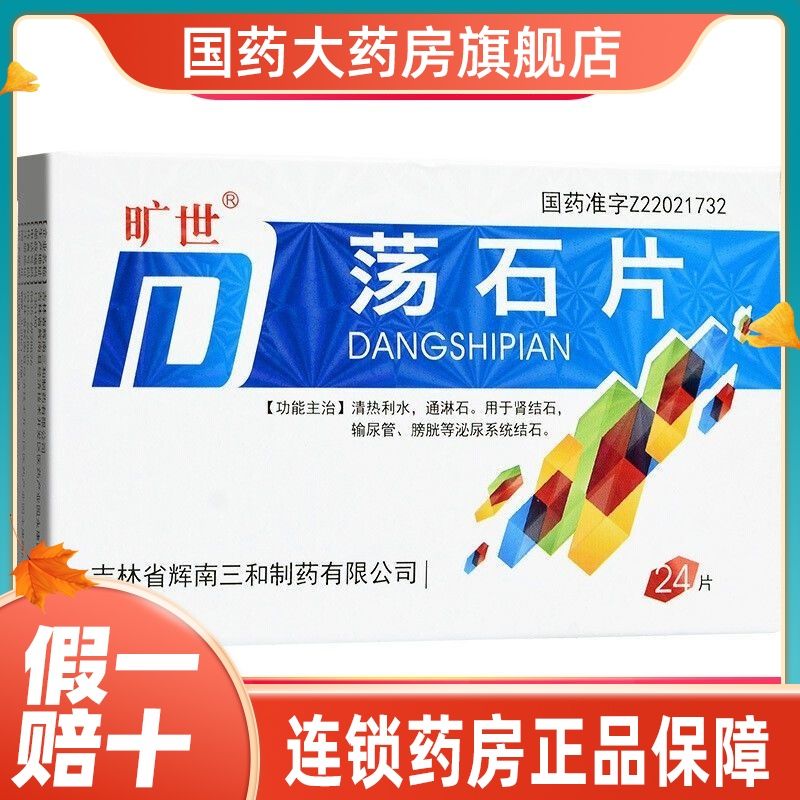 明泰 荡石片 24片/盒 荡石片清热利水通淋石肾