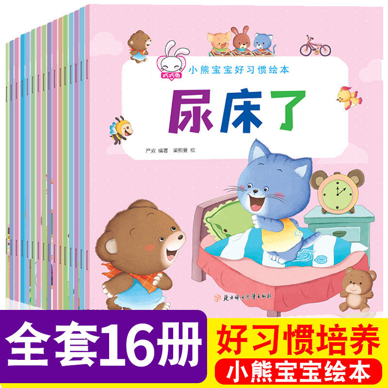 小熊宝宝好习惯绘本系列书籍全套16册儿童绘本故事书幼儿园老师推