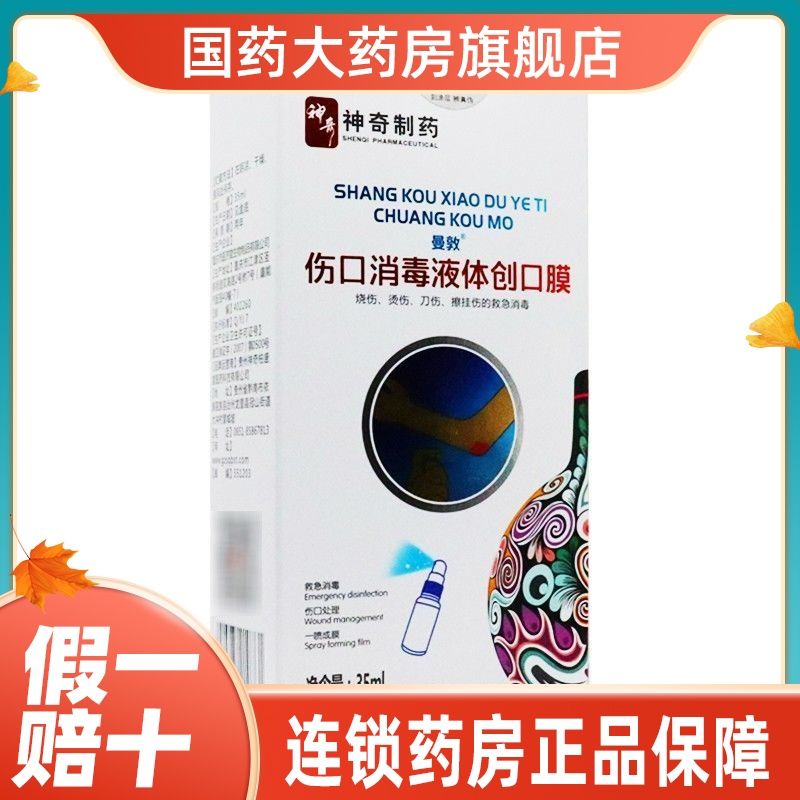 神奇制药伤口消毒液体创口膜紧急消毒伤口处理一喷成膜不含酒精