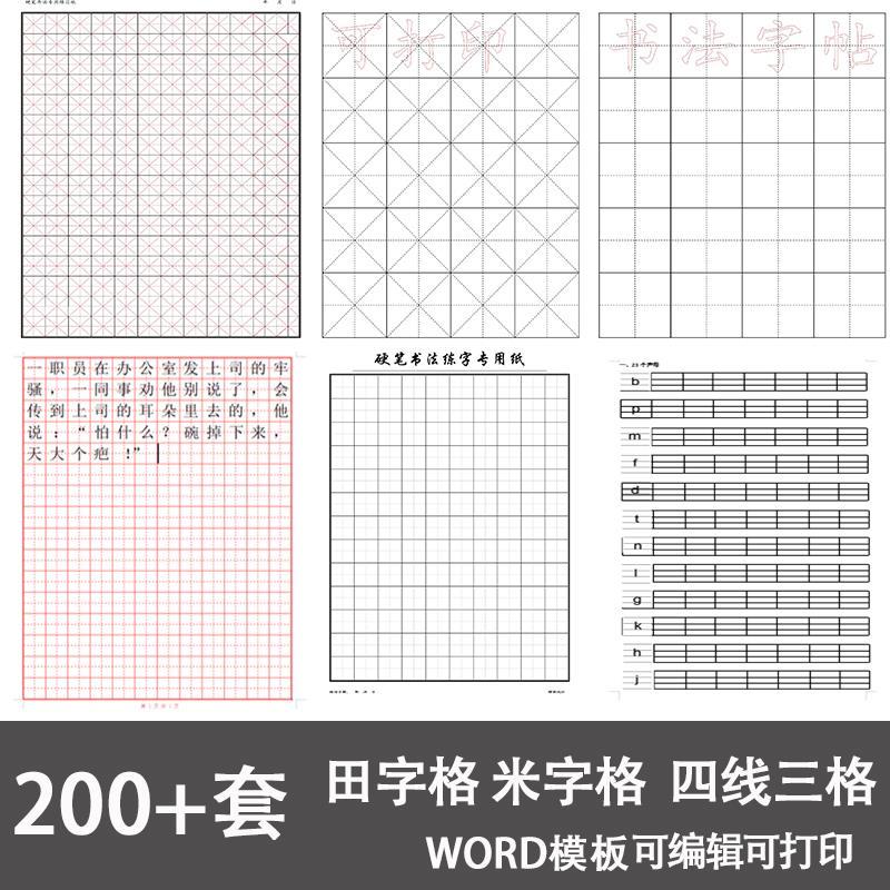 幼儿小学生拼音田字格7格米字格模板word电子版四线三格方格描红