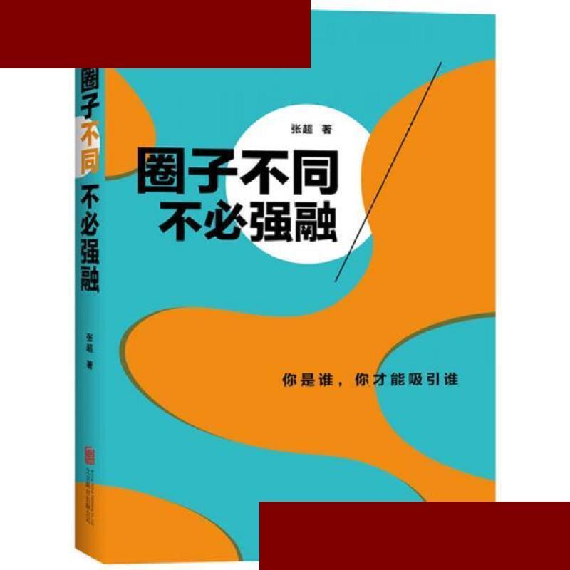 圈子不同,不必强融:保持个性 张超 北京联合出版公司