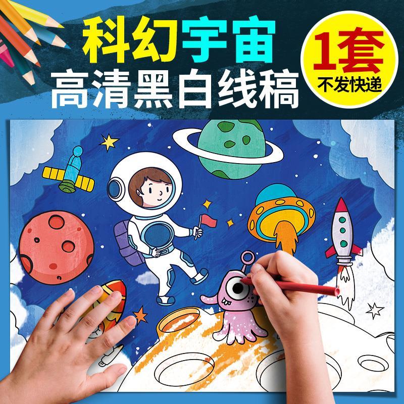 电子简笔画科幻儿童绘画小学生幼儿科技太空幻想宇宙黑白线描涂色