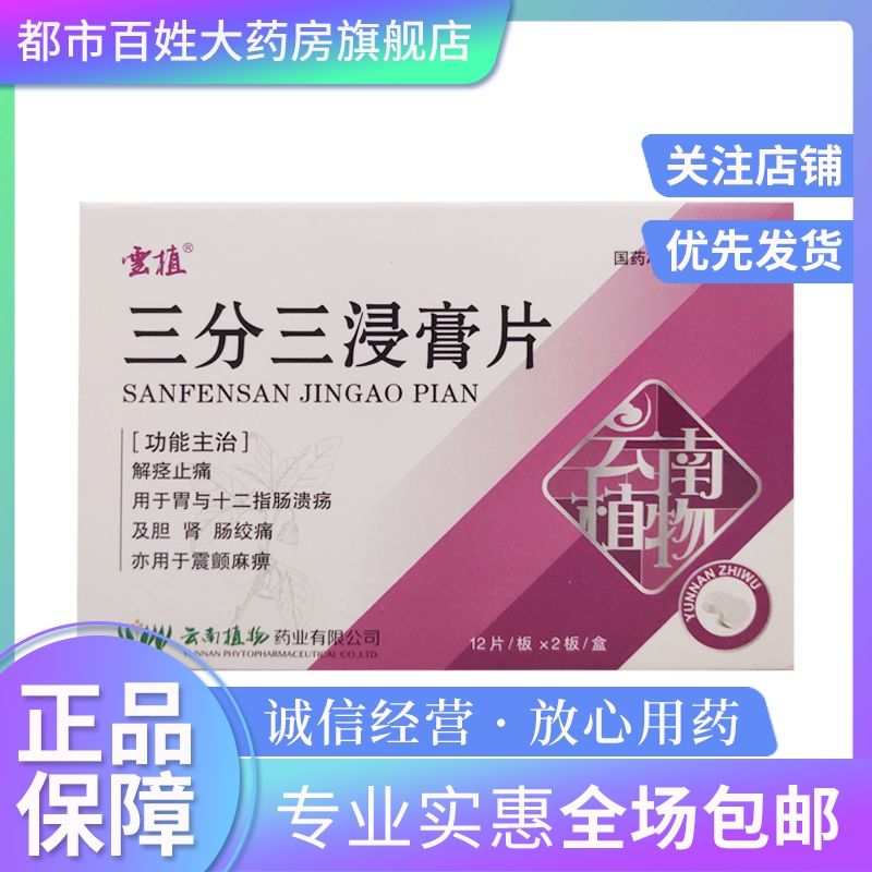 云植 三分三浸膏片 10mg*12片*2板/盒 解痉止痛