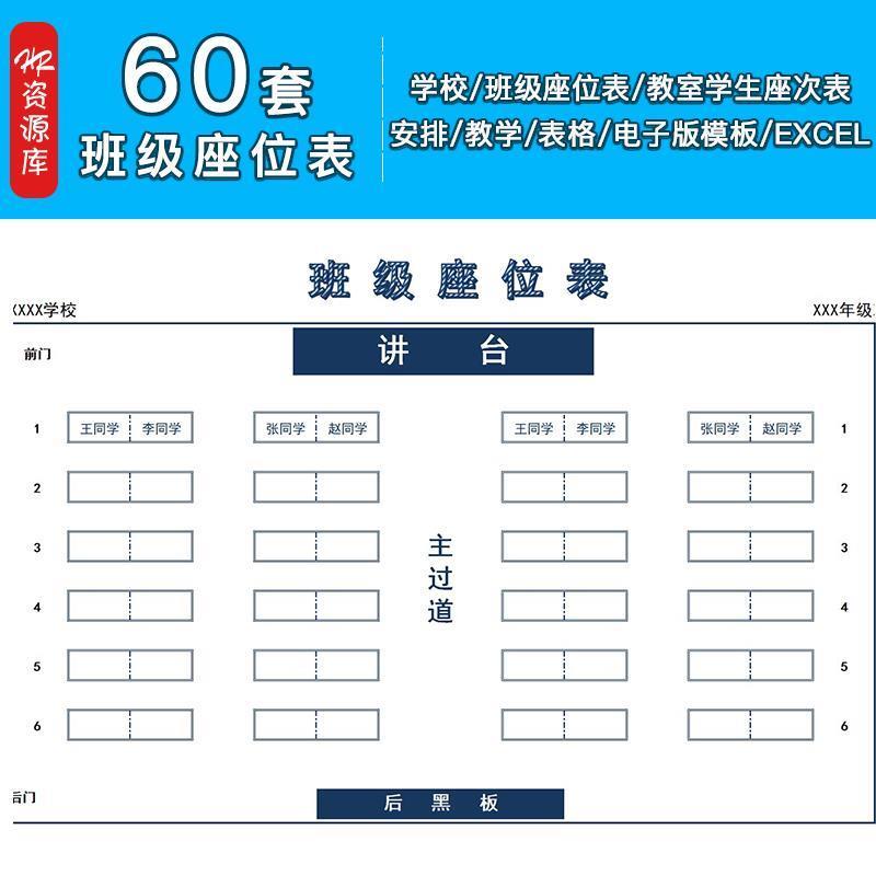 学校班级座位表excel表格教室学生座次表安排教学表电子版可编辑