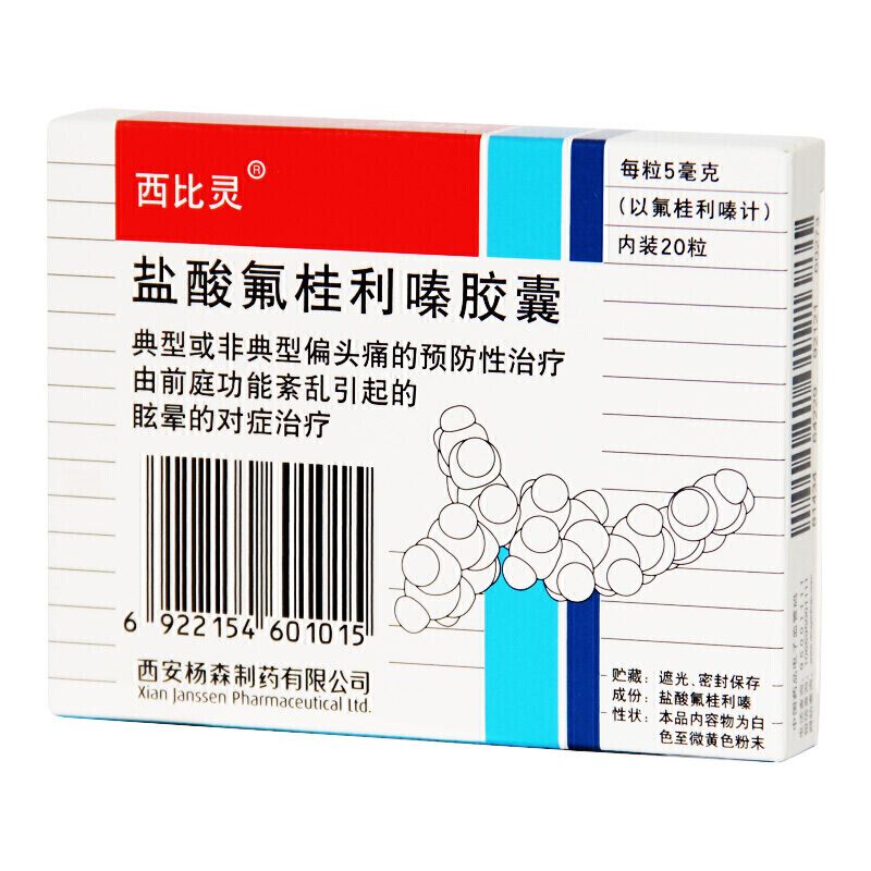 西比灵 盐酸氟桂利嗪胶囊 5mg*20粒/盒 脑血供不足 椎动脉缺血