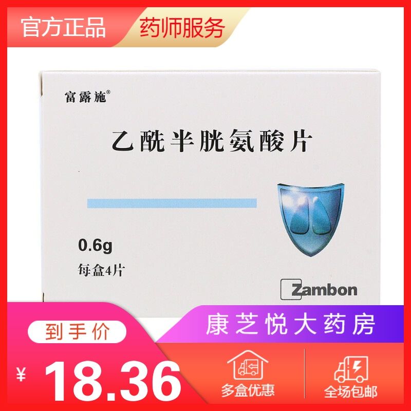 富露施 乙酰半胱氨酸片 0.6g*4片/盒 富露施 乙酰半胱氨酸片 0.