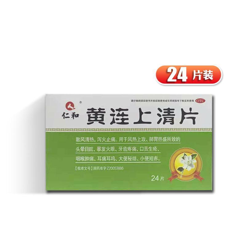 黄连上清片 0.3g*24片/盒 咽喉肿痛 大便秘结 耳痛耳鸣