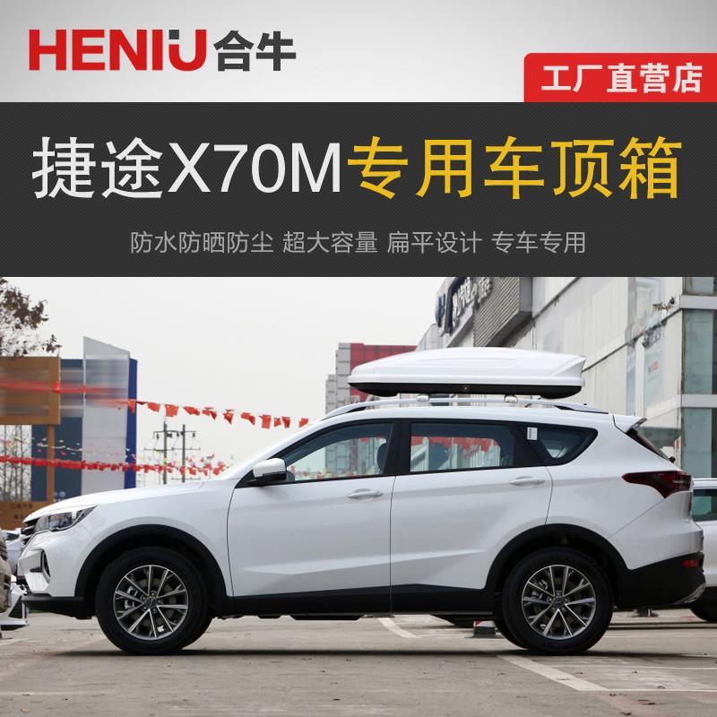 专用于捷途x70m车顶行李箱车载行李架车顶架储物箱汽车旅行箱