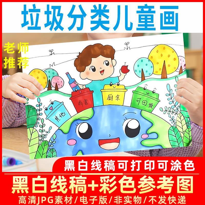垃圾分类儿童画小学生保护环境爱护绘画简笔画黑白