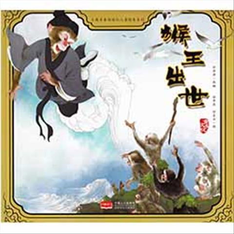古典名著西游记儿童绘本:猴王出世【4月6日发完】
