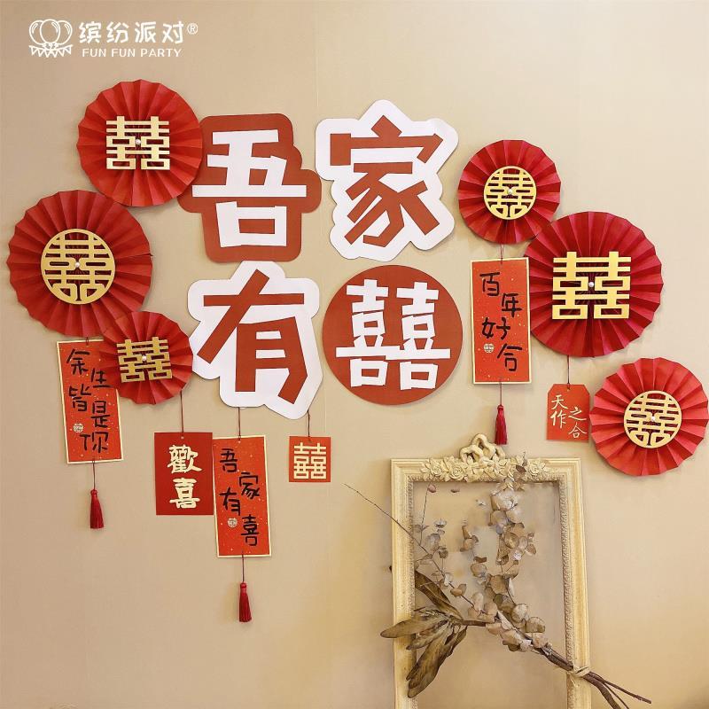 婚礼布置婚房客厅床头吾家有喜字纸扇套餐 背景墙中式文艺范气球