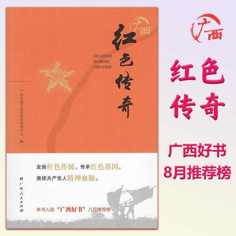 广西红色传奇 成人版 广西人民出版社 红色革命爱国主义教育书籍