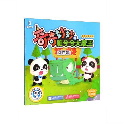 图书籍宝宝巴士奇奇妙妙与脏兮兮大魔王汉字故事绘本:别推我! 陈