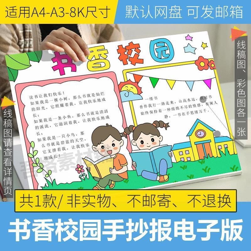 书香校园手抄报模板电子版好书推荐手抄报小学生线稿填色a3/a4/8k