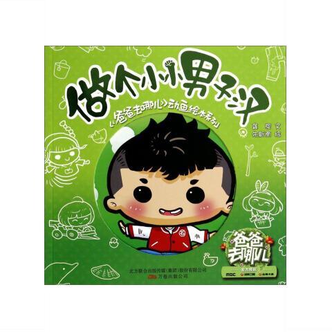 图书籍做个小小男子汉 龚旋著,朱新南 编 万卷出版社