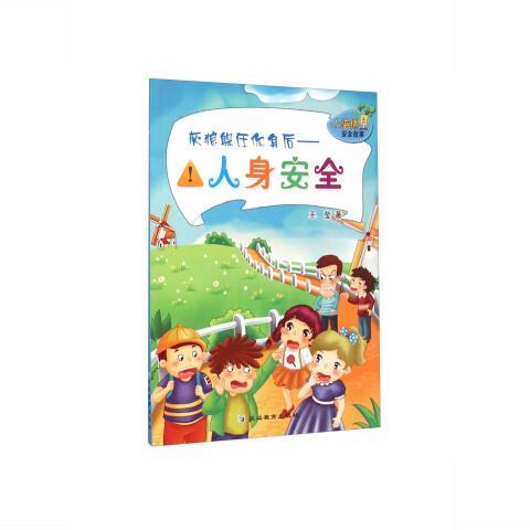 图书籍小海绵安全故事·灰狼躲在你身后:人身安全 王莹 著 延边教