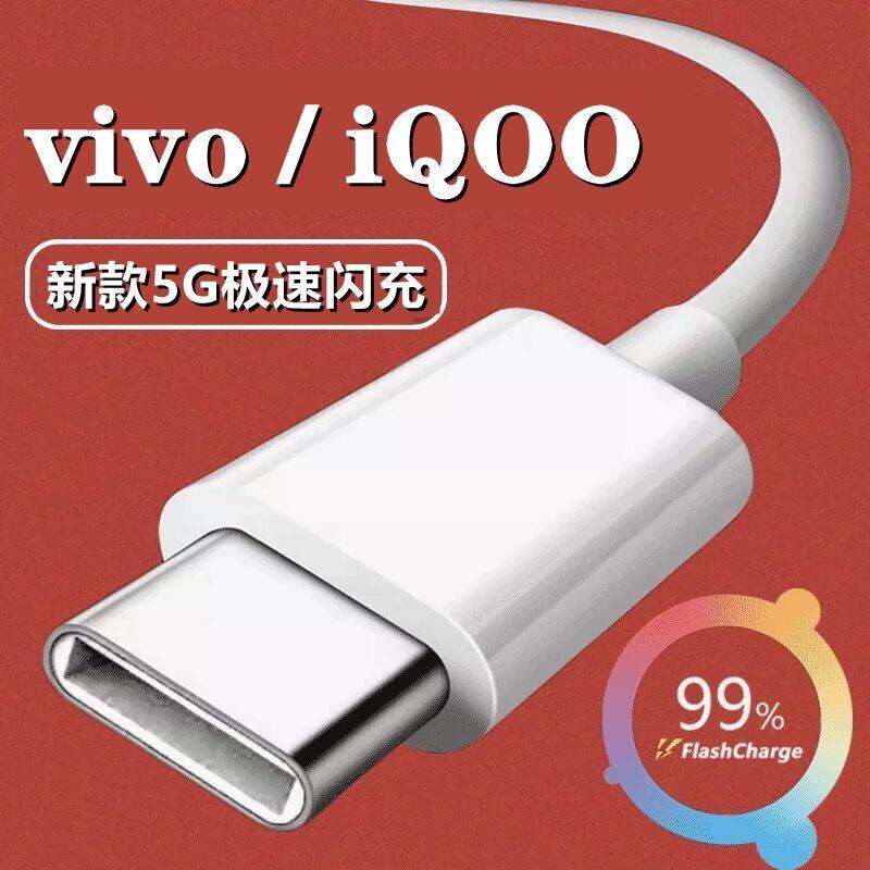 适用vivo y73s s5 s6 5g快闪充数据线充电器线原装手机线加长车载